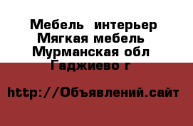 Мебель, интерьер Мягкая мебель. Мурманская обл.,Гаджиево г.